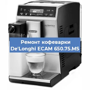 Ремонт клапана на кофемашине De'Longhi ECAM 650.75.MS в Москве